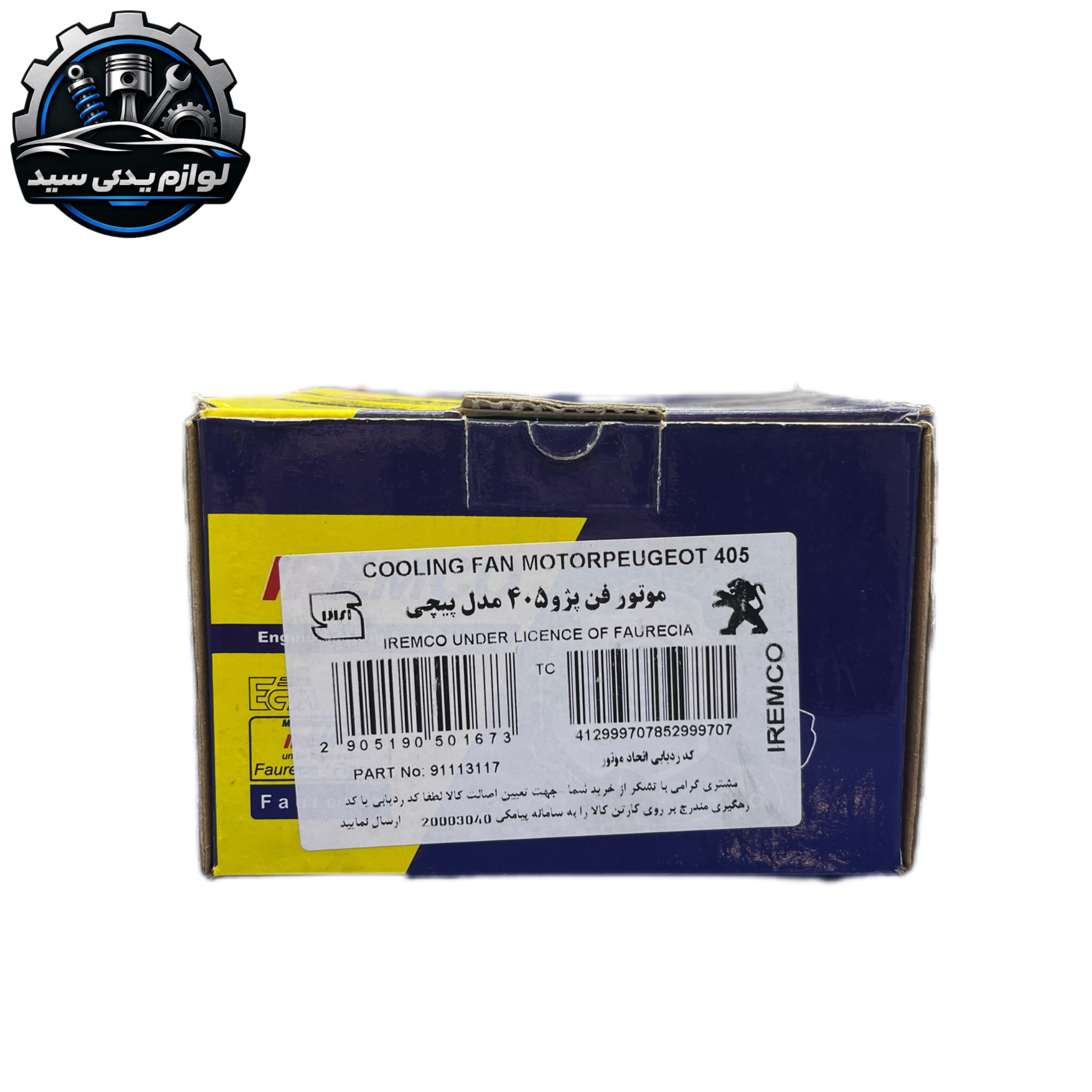 موتور فن پژو ۴۰۵ مدل پیچی برند امکو IREMCO