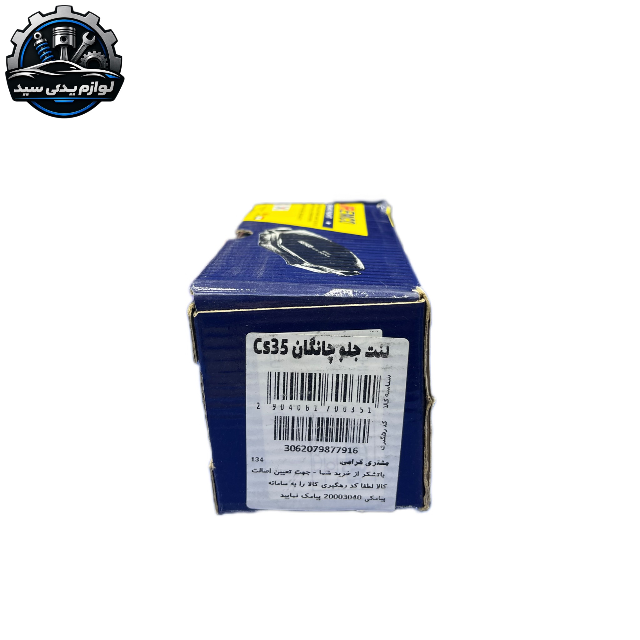 لنت ترمز جلو چانگان Cs35 امکو IREMCO