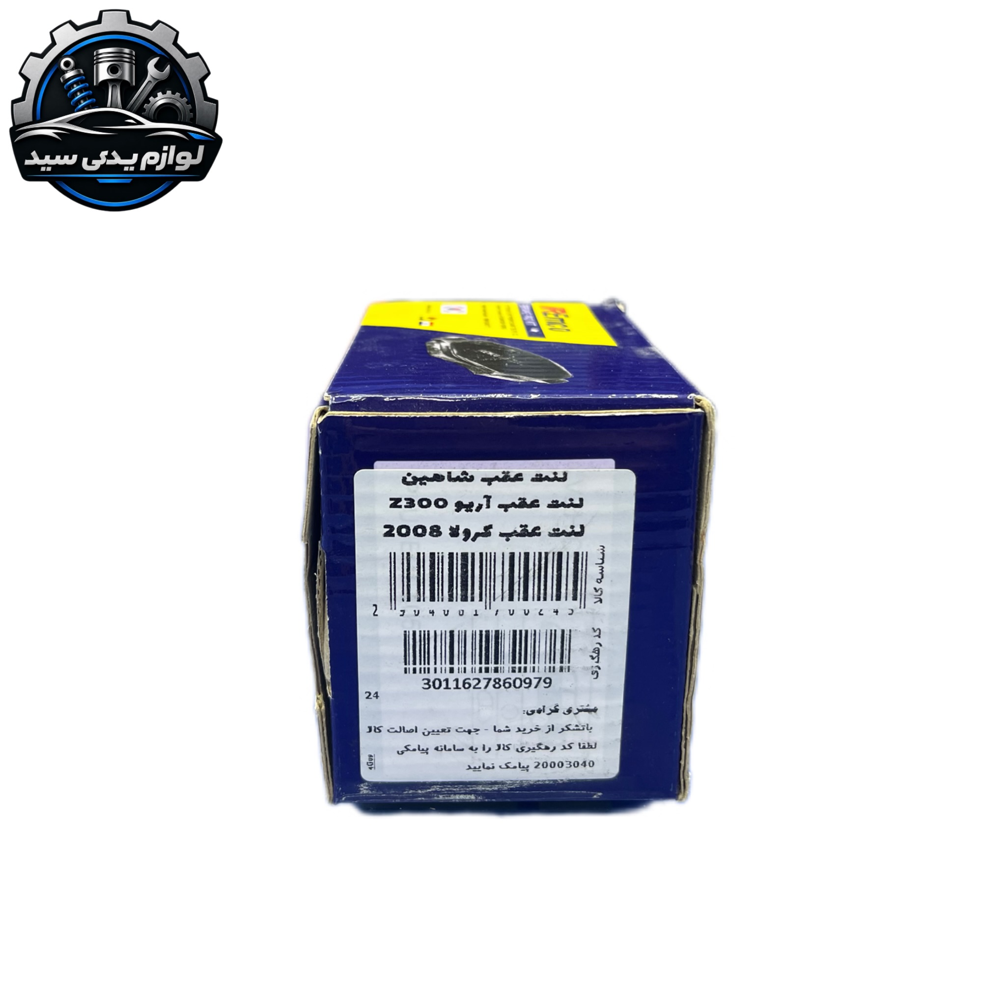 لنت ترمز عقب شاهین و کرولا ۲۰۰۸ و آریو z300 امکو IREMCO